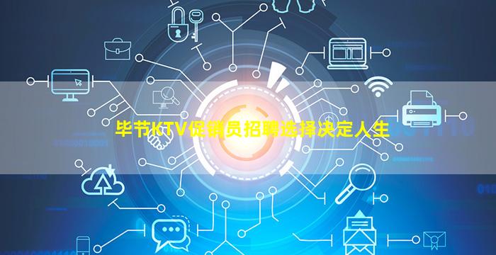 毕节KTV促销员招聘选择决定人生