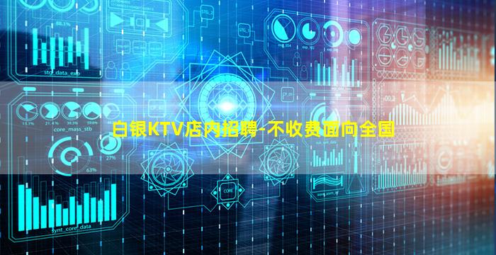 白银KTV店内招聘-不收费面向全国